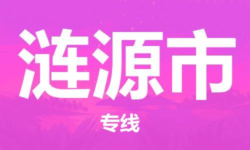 中山横栏镇到涟源市物流公司-中山横栏镇至涟源市全程派送