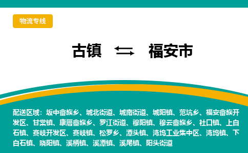 古镇到福安市物流专线公司|古镇到福安市专线|回程车运输