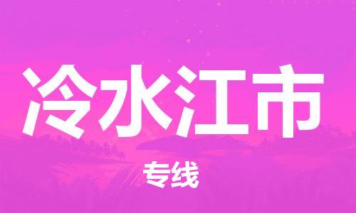 中山横栏镇到冷水江市物流公司-中山横栏镇至冷水江市全程派送