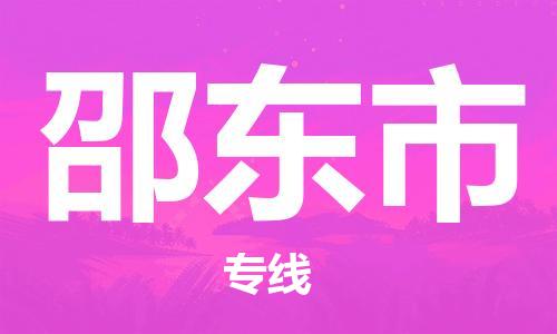 中山横栏镇到邵东市物流公司-中山横栏镇至邵东市全程派送