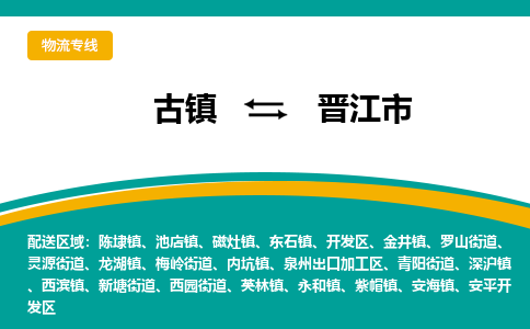 古镇到晋江市物流专线公司|古镇到晋江市专线|回程车运输