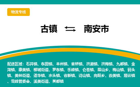 古镇到南安市物流专线公司|古镇到南安市专线|回程车运输