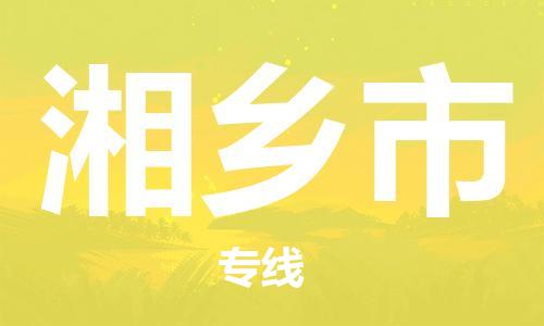 中山横栏镇到湘乡市物流公司-中山横栏镇至湘乡市全程派送