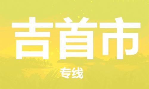 中山横栏镇到吉首市物流公司-中山横栏镇至吉首市全程派送