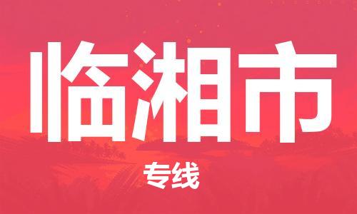 中山横栏镇到临湘市物流公司-中山横栏镇至临湘市全程派送