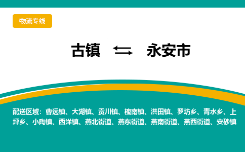 古镇到永安市物流专线公司|古镇到永安市专线|回程车运输