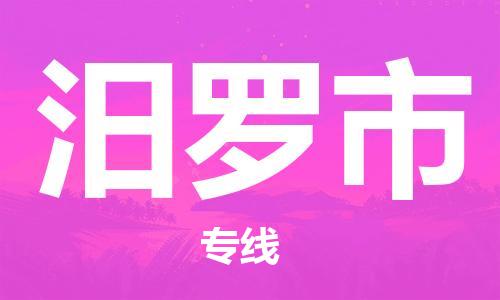 中山横栏镇到汨罗市物流公司-中山横栏镇至汨罗市全程派送