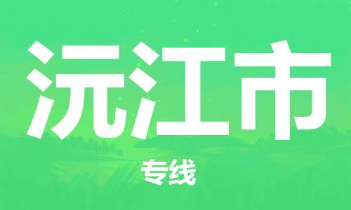 中山横栏镇到沅江市物流公司-中山横栏镇至沅江市全程派送