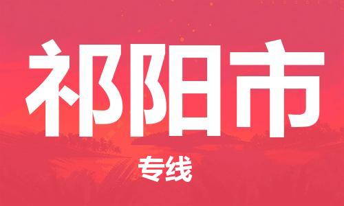 中山横栏镇到祁阳市物流公司-中山横栏镇至祁阳市全程派送