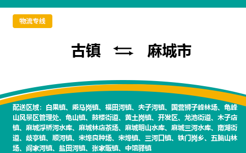 古镇到麻城市物流专线公司|古镇到麻城市专线|回程车运输