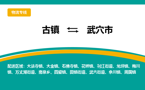 古镇到武穴市物流专线公司|古镇到武穴市专线|回程车运输