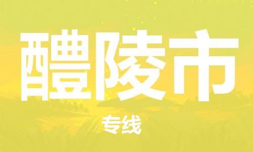 中山横栏镇到醴陵市物流公司-中山横栏镇至醴陵市全程派送