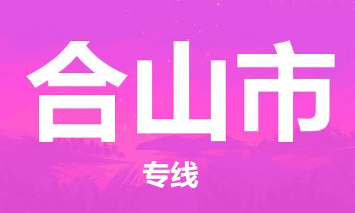 中山横栏镇到合山市物流公司-中山横栏镇至合山市全程派送