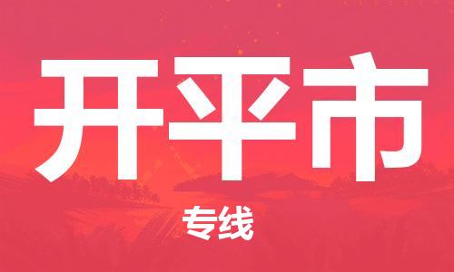 中山横栏镇到开平市物流公司-中山横栏镇至开平市全程派送