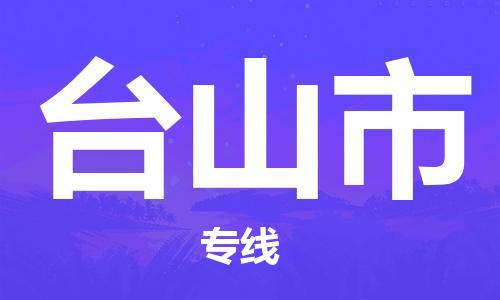 中山横栏镇到台山市物流公司-中山横栏镇至台山市全程派送