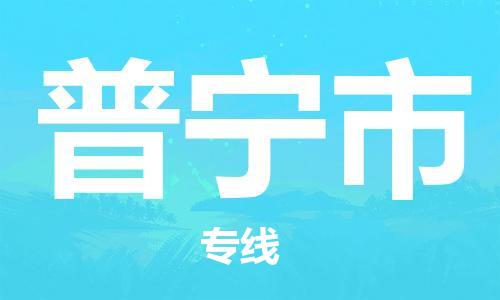中山横栏镇到普宁市物流公司-中山横栏镇至普宁市全程派送