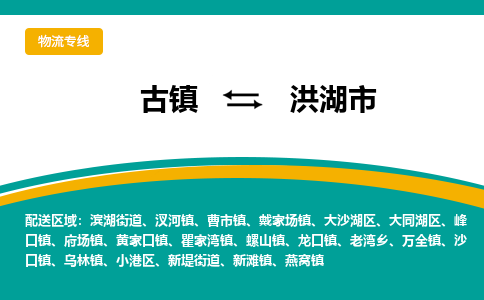 古镇到洪湖市物流专线公司|古镇到洪湖市专线|回程车运输