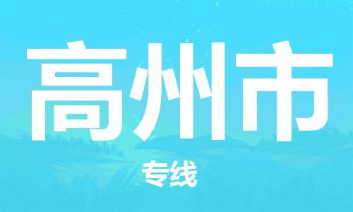 中山横栏镇到高州市物流公司-中山横栏镇至高州市全程派送