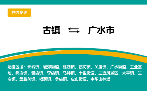 古镇到广水市物流专线公司|古镇到广水市专线|回程车运输