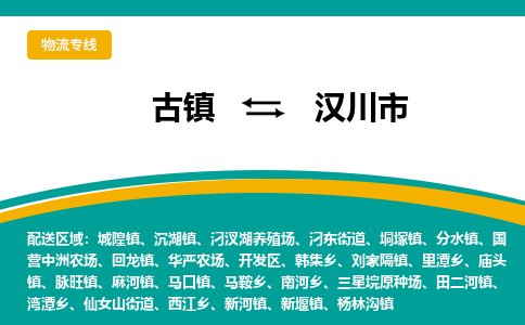 古镇到汉川市物流专线公司|古镇到汉川市专线|回程车运输