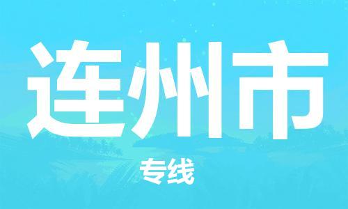 中山横栏镇到连州市物流公司-中山横栏镇至连州市全程派送
