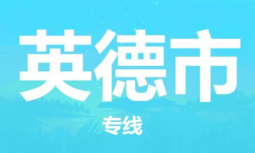 中山横栏镇到英德市物流公司-中山横栏镇至英德市全程派送