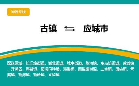 古镇到应城市物流专线公司|古镇到应城市专线|回程车运输