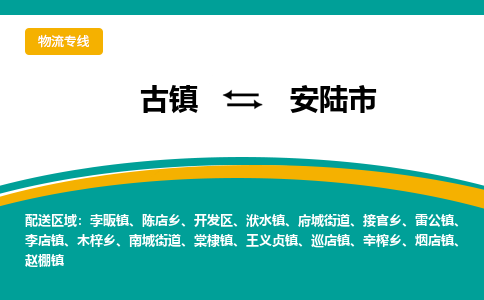 古镇到安陆市物流专线公司|古镇到安陆市专线|回程车运输
