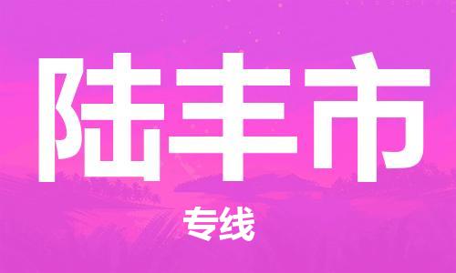 中山横栏镇到禄丰市物流公司-中山横栏镇至禄丰市全程派送