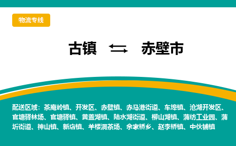 古镇到赤壁市物流专线公司|古镇到赤壁市专线|回程车运输