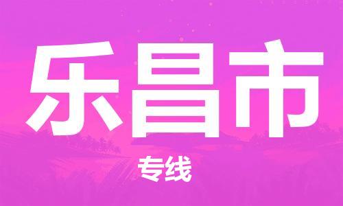 中山横栏镇到乐昌市物流公司-中山横栏镇至乐昌市全程派送