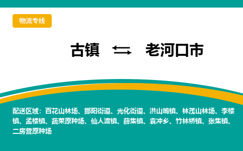 古镇到老河口市物流专线公司|古镇到老河口市专线|回程车运输