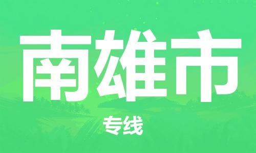 中山横栏镇到南雄市物流公司-中山横栏镇至南雄市全程派送