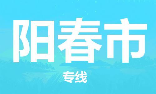 中山横栏镇到阳春市物流公司-中山横栏镇至阳春市全程派送