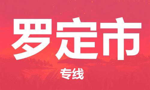 中山横栏镇到罗定市物流公司-中山横栏镇至罗定市全程派送