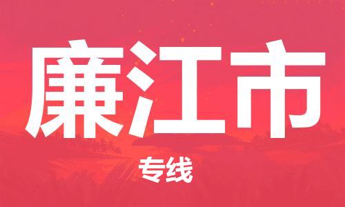 中山横栏镇到廉江市物流公司-中山横栏镇至廉江市全程派送