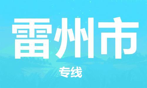 中山横栏镇到雷州市物流公司-中山横栏镇至雷州市全程派送
