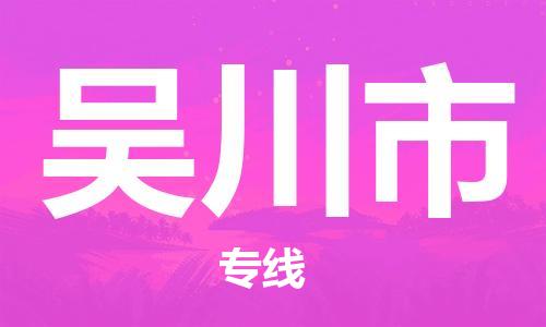 中山横栏镇到吴川市物流公司-中山横栏镇至吴川市全程派送