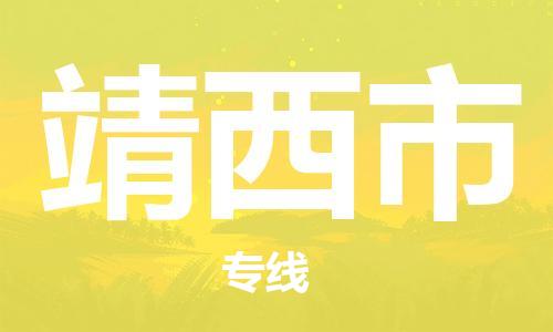 中山横栏镇到靖西市物流公司-中山横栏镇至靖西市全程派送