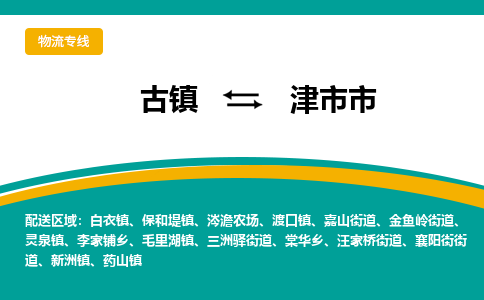 古镇到津市市物流专线公司|古镇到津市市专线|回程车运输