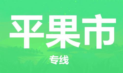 中山横栏镇到平果市物流公司-中山横栏镇至平果市全程派送