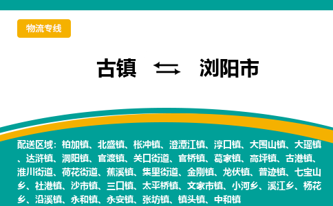 古镇到浏阳市物流专线公司|古镇到浏阳市专线|回程车运输