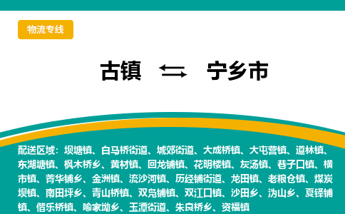 古镇到宁乡市物流专线公司|古镇到宁乡市专线|回程车运输