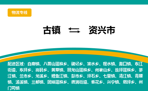 古镇到资兴市物流专线公司|古镇到资兴市专线|回程车运输