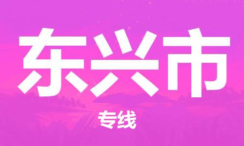 中山横栏镇到东兴市物流公司-中山横栏镇至东兴市全程派送