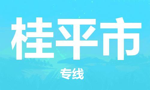 中山横栏镇到桂平市物流公司-中山横栏镇至桂平市全程派送
