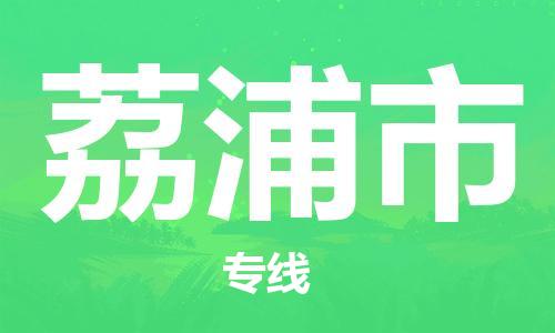 中山横栏镇到荔浦市物流公司-中山横栏镇至荔浦市全程派送