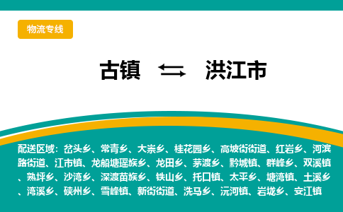 古镇到洪江市物流专线公司|古镇到洪江市专线|回程车运输