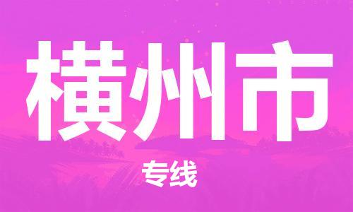 中山横栏镇到横州市物流公司-中山横栏镇至横州市全程派送