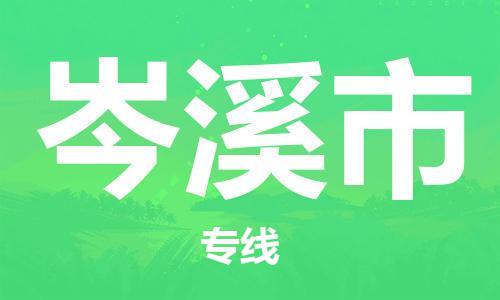 中山横栏镇到岑溪市物流公司-中山横栏镇至岑溪市全程派送